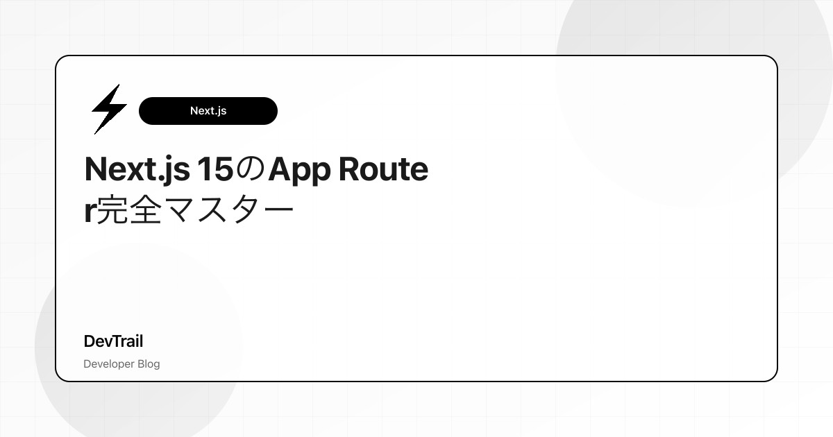 Next.js 15のApp Router完全マスター - Turbopack、PPR、そして最新ベストプラクティス