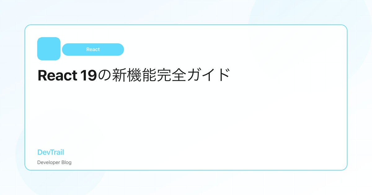 React 19の新機能完全ガイド - Compiler、Actions、そして新フック