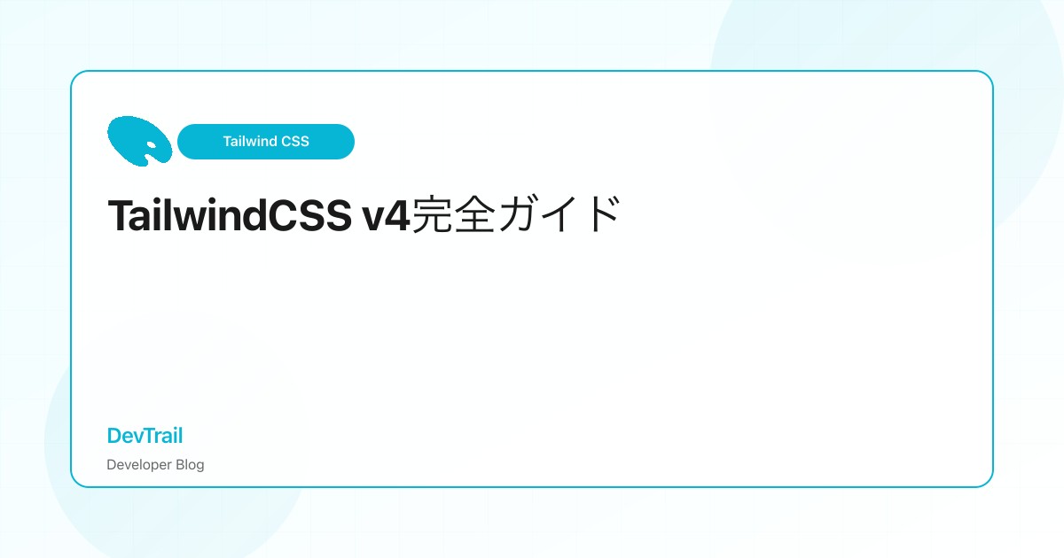 TailwindCSS v4完全ガイド - Oxide Engine、CSS-first、そして劇的なパフォーマンス向上