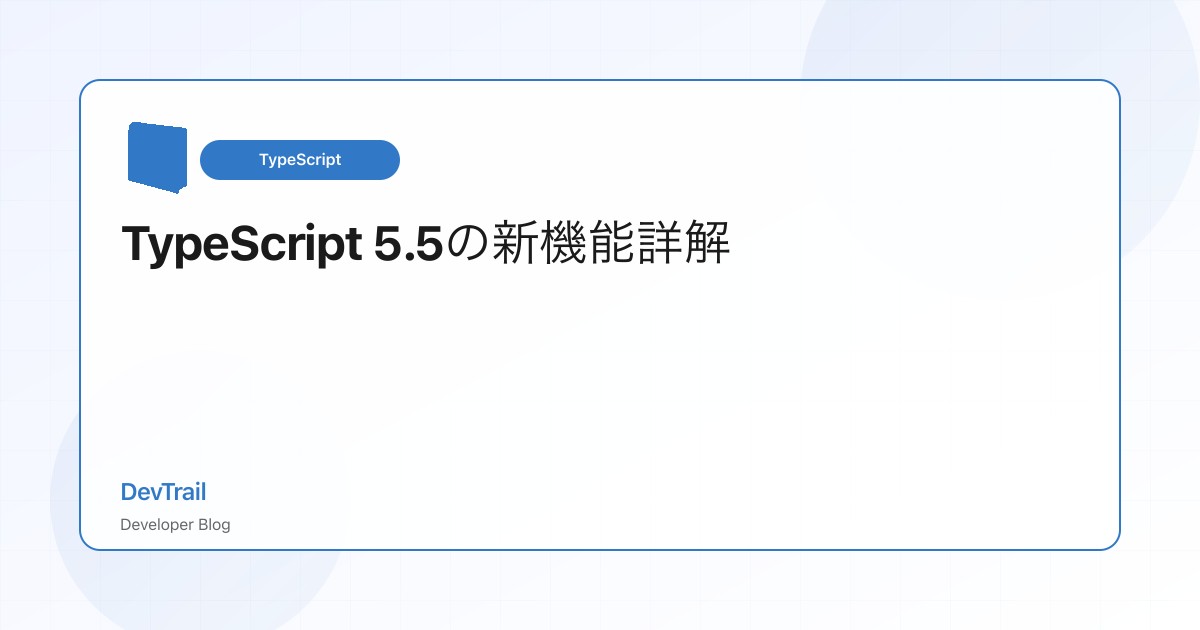 TypeScript 5.5の新機能完全ガイド - Inferred Type Predicates、Control Flow分析、そして開発効率向上